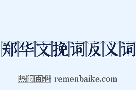 郑华文挽词反义词是什么意思的图片